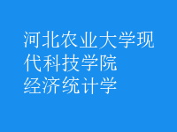 經(jīng)濟統(tǒng)計學