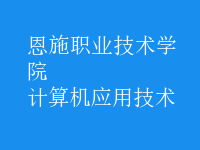 計(jì)算機(jī)應(yīng)用技術(shù)