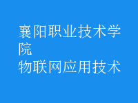 物聯(lián)網(wǎng)應(yīng)用技術(shù)