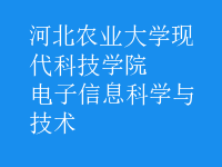 電子信息科學與技術(shù)