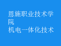 機電一體化技術