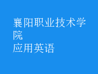 應(yīng)用英語(yǔ)
