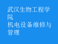 機電設(shè)備維修與管理