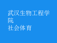 社會(huì)體育