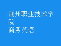 商務(wù)英語(yǔ)