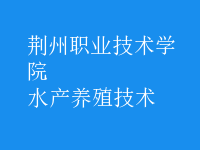 水產養(yǎng)殖技術