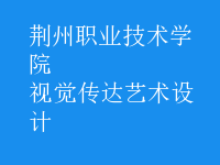 視覺傳達藝術(shù)設計