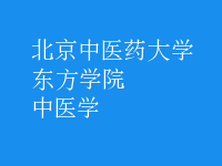 中醫(yī)學(xué)