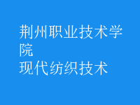 現(xiàn)代紡織技術(shù)