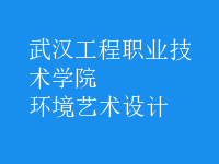 環(huán)境藝術(shù)設(shè)計(jì)