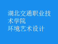 環(huán)境藝術(shù)設(shè)計(jì)