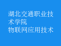 物聯(lián)網(wǎng)應(yīng)用技術(shù)