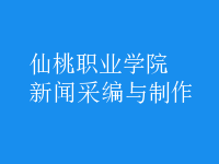 新聞采編與制作