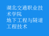 地下工程與隧道工程技術