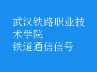 鐵道通信信號(hào)