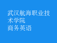 商務(wù)英語(yǔ)