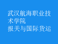 報關(guān)與國際貨運