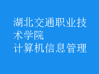 計算機信息管理