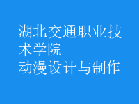 動漫設(shè)計(jì)與制作