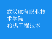 輪機(jī)工程技術(shù)