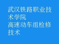 高速動車組檢修技術