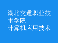 計(jì)算機(jī)應(yīng)用技術(shù)