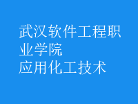 應(yīng)用化工技術(shù)