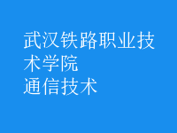 通信技術(shù)