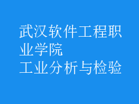 工業(yè)分析與檢驗