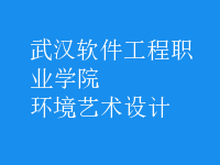 環(huán)境藝術(shù)設(shè)計(jì)