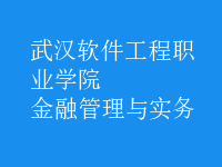 金融管理與實務