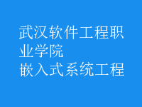 嵌入式系統(tǒng)工程