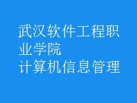 計算機信息管理