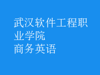 商務(wù)英語(yǔ)