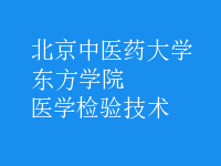 醫(yī)學(xué)檢驗(yàn)技術(shù)