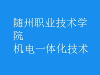 機電一體化技術