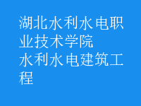 水利水電建筑工程