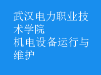 機電設(shè)備運行與維護