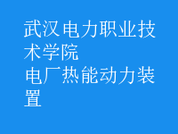 電廠熱能動力裝置