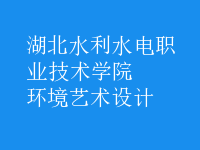 環(huán)境藝術(shù)設(shè)計