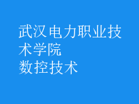 數(shù)控技術(shù)