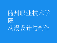 動漫設(shè)計(jì)與制作