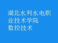 數(shù)控技術(shù)