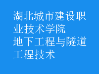 地下工程與隧道工程技術