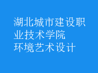 環(huán)境藝術(shù)設(shè)計(jì)