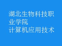 計(jì)算機(jī)應(yīng)用技術(shù)