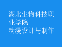 動漫設(shè)計(jì)與制作