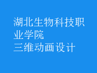 三維動畫設(shè)計(jì)