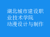 動漫設(shè)計(jì)與制作