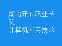 計(jì)算機(jī)應(yīng)用技術(shù)